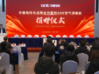 助力校园疫情防控 中国电科向全国十所高校捐赠空气消毒机