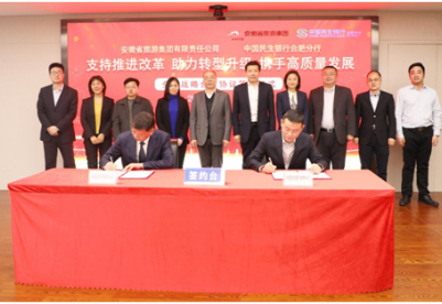 中国民生银行合肥分行与安徽省旅游集团签署战略合作协议