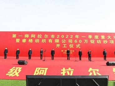 新疆兵团第一师阿拉尔市210个重点项目开工 总投资545.9亿