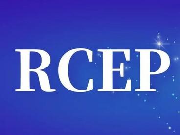 商务部：RCEP生效后，区域内九成以上货物贸易将最终实现零关税