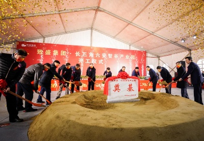 上海致盛集团长三角·六安智谷产业园项目正式开工