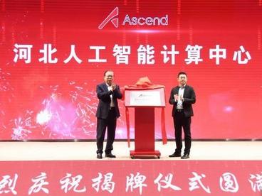 河北人工智能计算中心项目落户廊坊