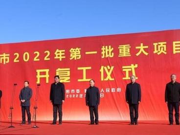 新疆哈密今年首批重大项目开工 年度计划投资217亿