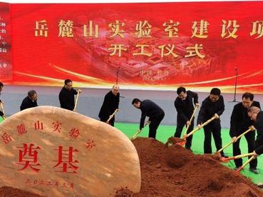 岳麓山实验室建设项目开工 打造世界一流种业实验室