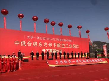中俄合资东方米卡航空工业园区落户太原 峰值年产百架直升机