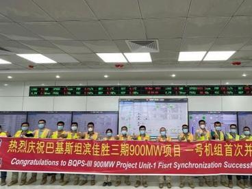 巴基斯坦滨佳胜三期项目1号机组首次并网成功