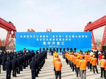 乌玛高速惠农至石嘴山段开工