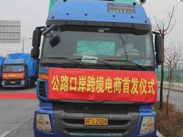 跨境电商货物首次经新疆霍尔果斯公路口岸出口至哈萨克斯坦