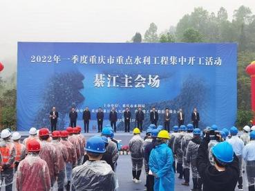 重庆集中开工11个重点水利工程 总投资50.3亿元