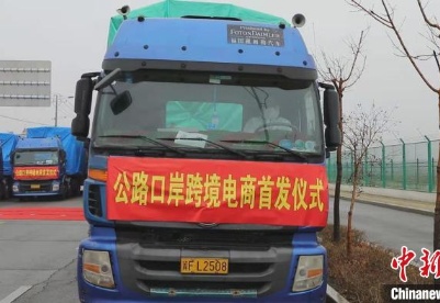 跨境电商货物首次经新疆霍尔果斯公路口岸出口至哈国