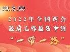 2022年全国两会：政府工作报告中的“一带一路”