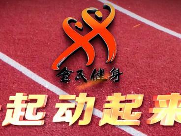 全民健身宣传片《一起动起来》