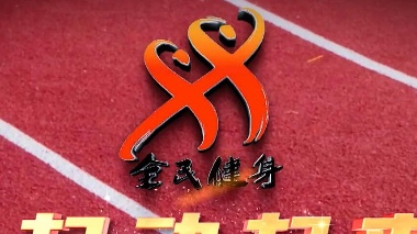 全民健身宣传片《一起动起来》
