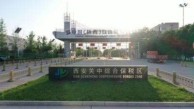 开放新门户——西安经开区