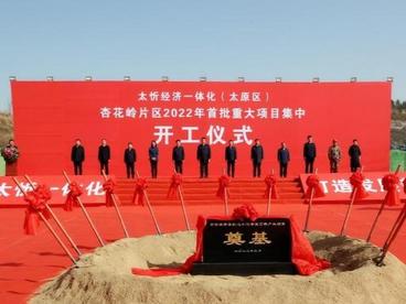太原老城区总投资37亿元项目开工 助力太忻一体化经济建设