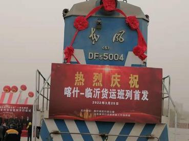 山东援疆项目喀什至临沂首列货运班列正式开行