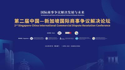 第二届中国—新加坡国际商事争议解决论坛