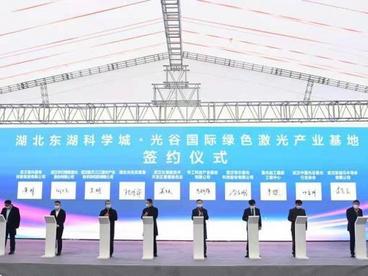 “中国光谷”国际绿色激光产业基地启动
