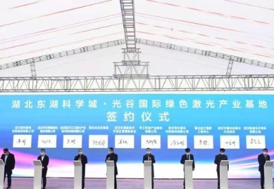 “中国光谷”国际绿色激光产业基地启动