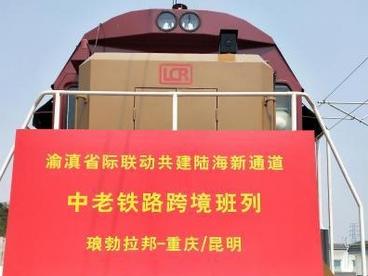 陆海新通道琅勃拉邦站回程班列首发 为东南亚释放RCEP能效