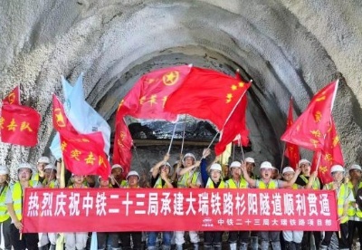 中国围岩掘进难度最大铁路隧道贯通