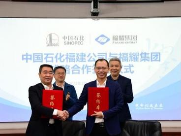 中国石化福建石油与福耀集团签订战略合作框架协议