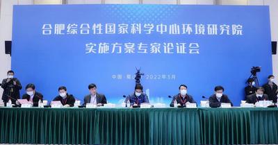 助力形成环境产业千亿级集群   合肥综合性国家科学中心环境研究院实施方案专家论证会举行