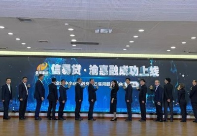 重庆启用一体化信用融资服务平台 缓解中小微企业融资难题