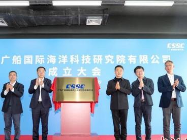 广船国际海洋科技研究院在广州南沙揭牌成立