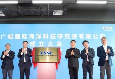 广船国际海洋科技研究院在广州南沙揭牌成立