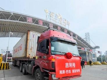 “湘粤非”湖南吉利汽车出口班列首发