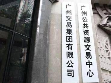 广州交易集团2021年交易规模达1.2万亿元 公共资源交易规模居全国首位