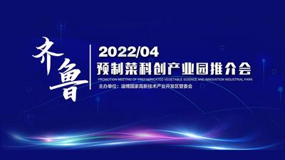 齐鲁预制菜科创产业园项目推介会