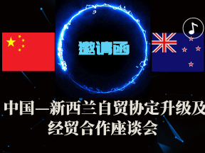 中国—新西兰自贸协定升级及经贸合作座谈会