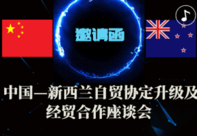 中国—新西兰自贸协定升级及经贸合作座谈会