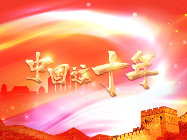 中国这十年