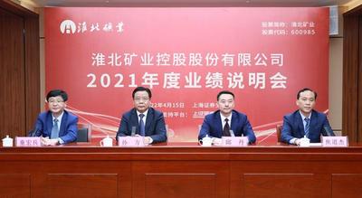 淮北矿业2021年实现营收649.61亿元    同比增24.27%