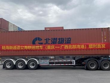 重庆首发至广西北部湾港陆海新通道公海联运班车