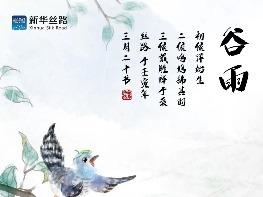 今日谷雨：风吹雨洗一城花