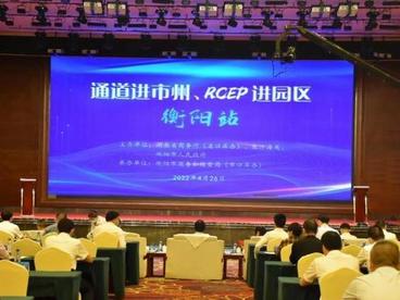 湖南加速RCEP落地 一季度与成员国实现进出口377亿元