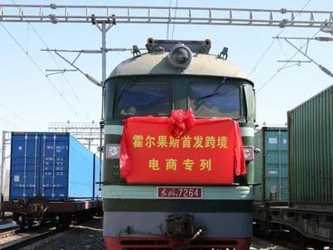 新疆霍尔果斯首发跨境电商专列