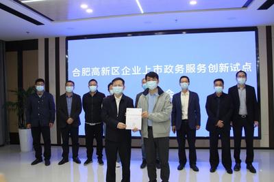 助企上市更便利     合肥高新区试点“信用报告可代替行政合规证明”