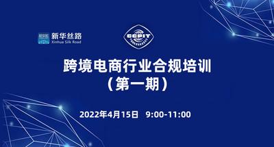 跨境电商行业合规培训（第一期）跨境电商平台纠纷应对策略