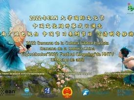 哥伦比亚EAN大学举办中国文化周