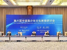 第六届中德青少年文化教育研讨会举办