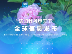 1200多家海外媒体竞相报道“洛阳牡丹甲天下”全媒体直播活动