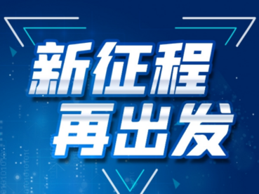 西安经开区“四新战略” 擘画未来“发展蓝图”