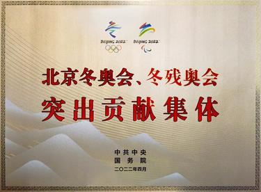 中国联通荣获“北京冬奥会、冬残奥会突出 贡献集体”奖