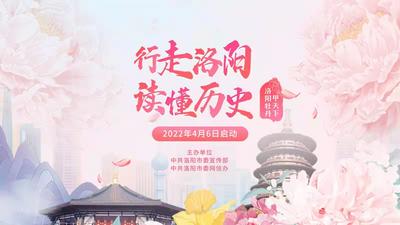 “行走洛阳•读懂历史”——洛阳牡丹甲天下网络宣传活动（4月7日）