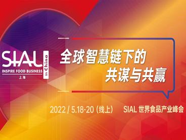 SIAL世界食品产业峰会